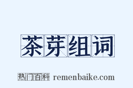 茶芽组词是什么意思的图片